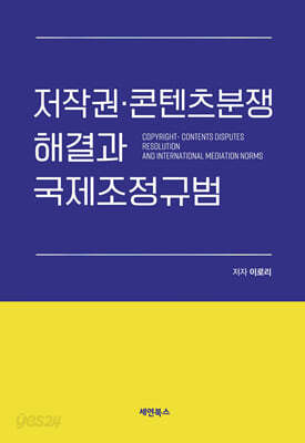저작권·콘텐츠분쟁 해결과 국제조정규범