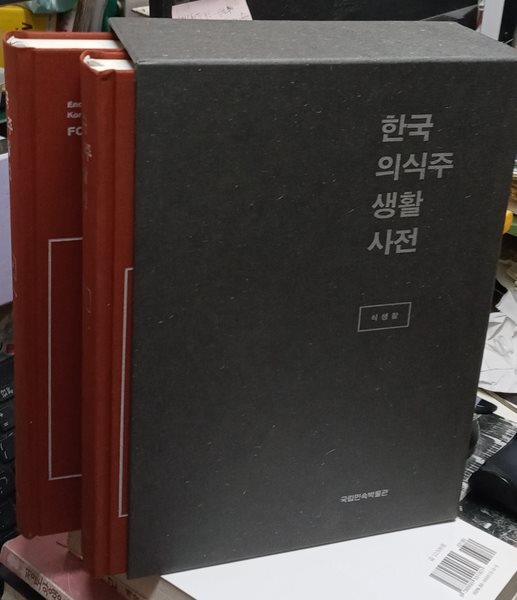한국의식주생활사전 : 식생활 (전2권)