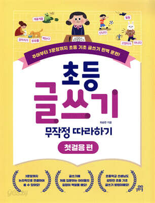 초등 글쓰기 무작정 따라하기 : 첫걸음 편