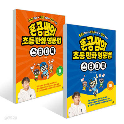혼공쌤의 초등 만화 영문법 스터디북 상/하 세트