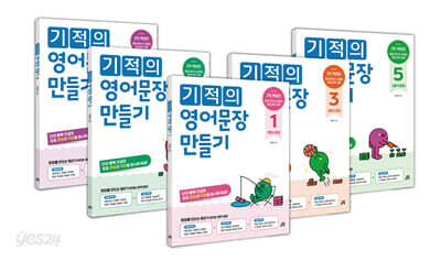 기적의 영어문장 만들기 1~5 세트