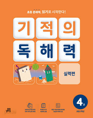 기적의 독해력 4권