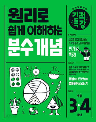 원리로 쉽게 이해하는 기적특강 분수 개념