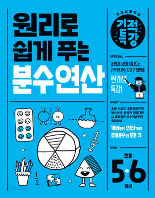 원리로 쉽게 푸는 기적특강 분수 연산