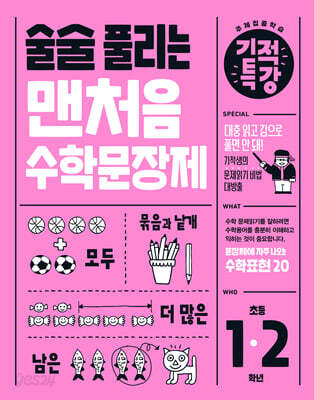 술술 풀리는 기적특강 맨처음 수학문장제