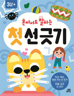 혼자서도 잘하는 첫 선 긋기