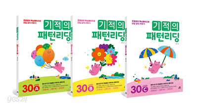 기적의 패턴리딩 30 세트