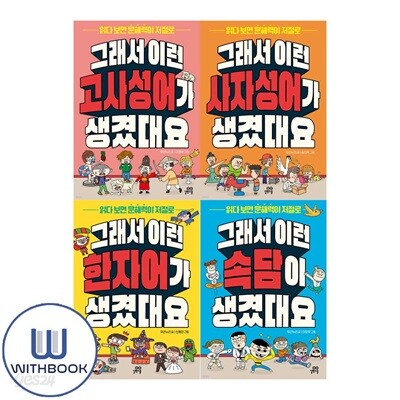 그래서 이런 고사성어가+사자성어가+한자어가+속담이 세트 전4권