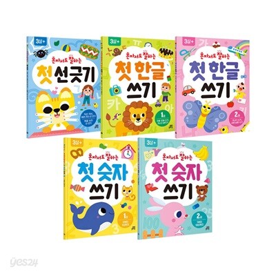 혼자서도 잘하는 첫 워크북 시리즈 전5권 세트