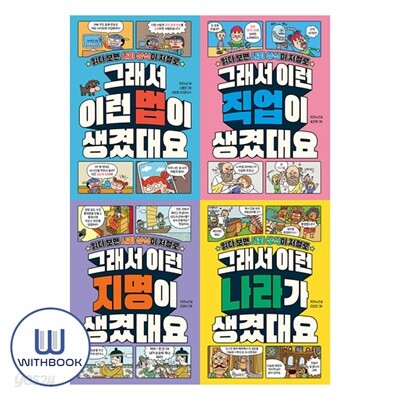 그래서 이런 법이+직업이+지명이+나라가 생겼대요 세트 전4권 사회 상식
