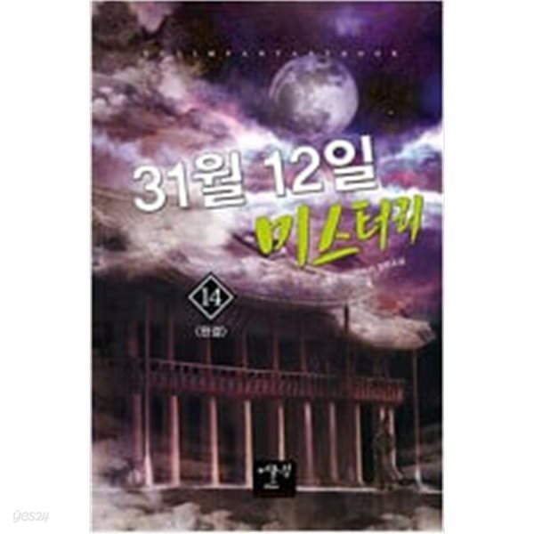31월12일미스터리 1~14완결(상태양호)