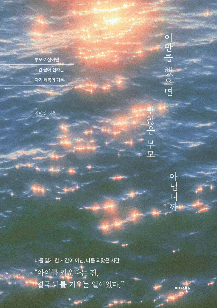 이만큼 했으면 괜찮은 부모 아닙니까
