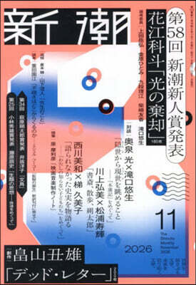 新潮 2026年11月號