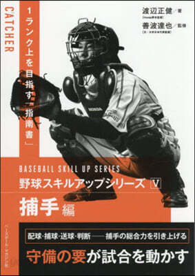 野球スキルアップシリ-ズ 5