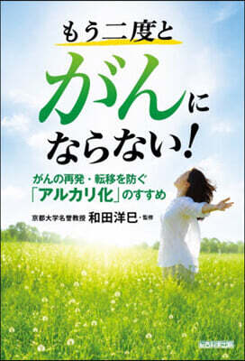 もう二度とがんにならない!