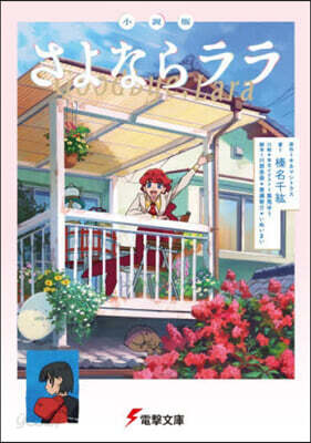 小說版 さよならララ