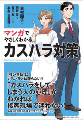 マンガでやさしくわかるカスハラ對策