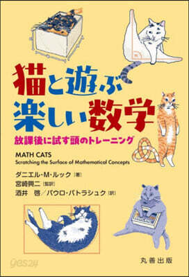 猫と遊ぶ樂しい數學