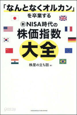 新NISA時代の株價指數大全