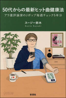 50代からの最新ヒット曲健康法