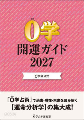 ’27 0學會公式 0學開運ガイド