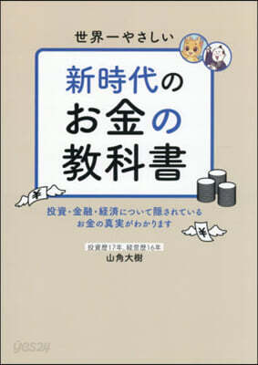 世界一やさしい新時代のお金の敎科書