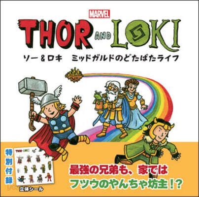 マ-ベル ソ-&ロキ ミッドガルドのどた
