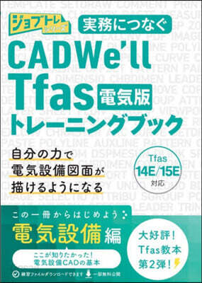 CADWe’llTfas電氣版トレ-ニン