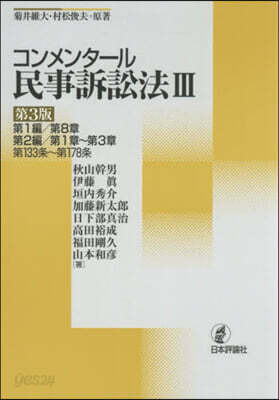 コンメンタ-ル民事訴訟法 3 第3版
