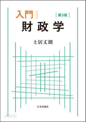 入門財政學 第3版