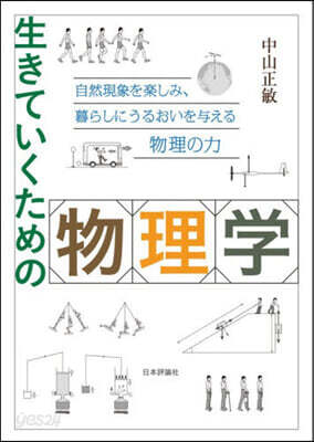 生きていくための物理學