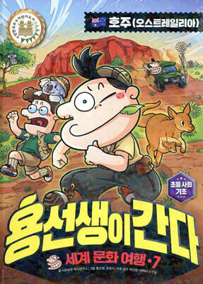 용선생이 간다 7 호주