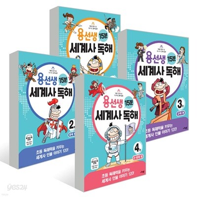 용선생 15분 세계사 독해 1 2 3 4권 세트(전4권)초등 독해력을 키우는 세계사 인물 이야기