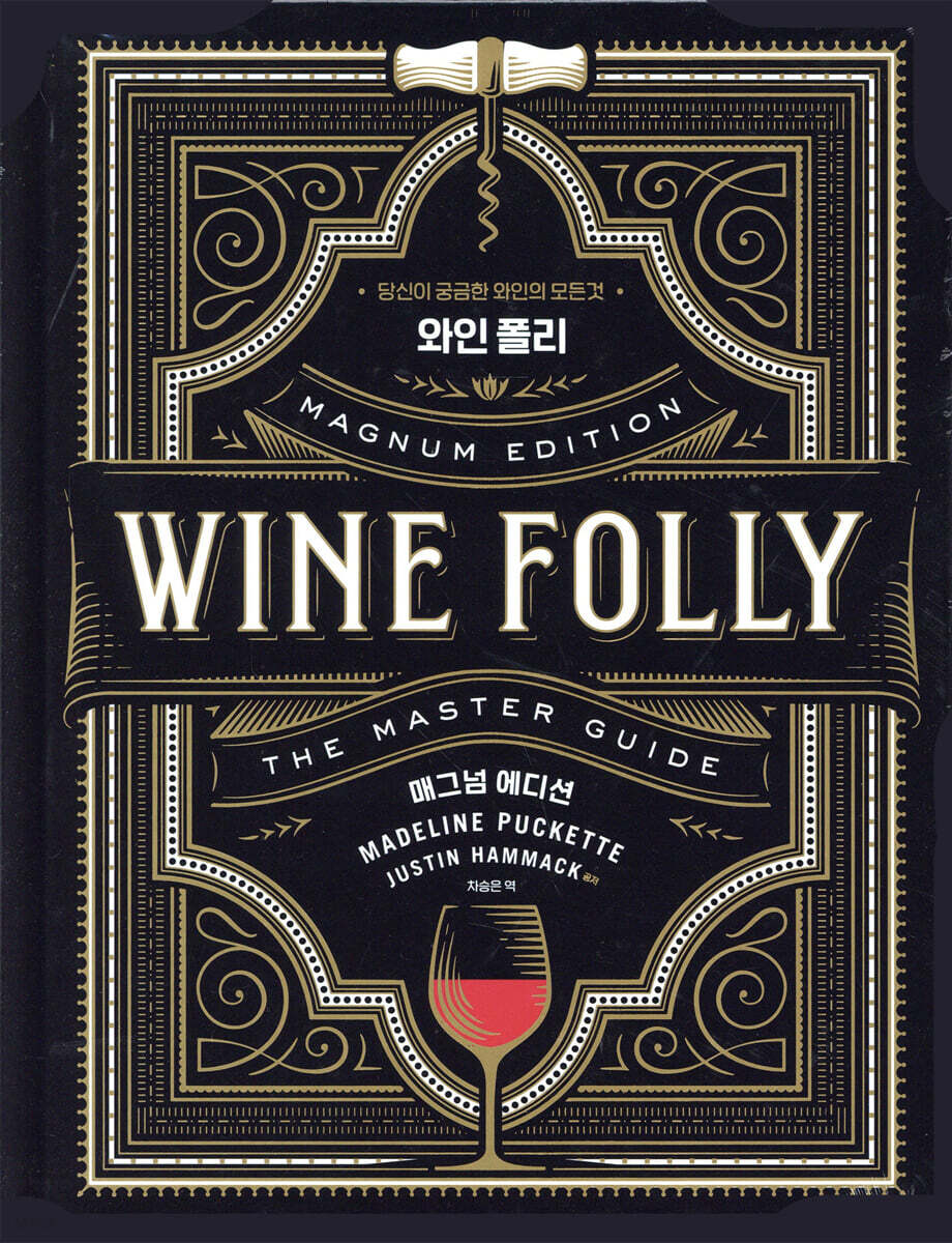 와인 폴리 : 매그넘 에디션