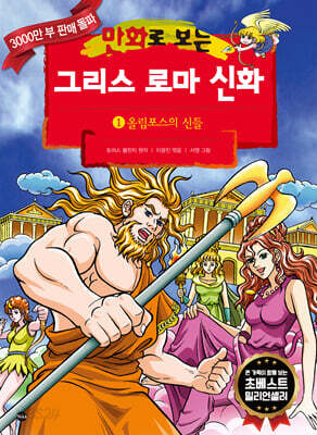 만화로 보는 그리스 로마 신화 1