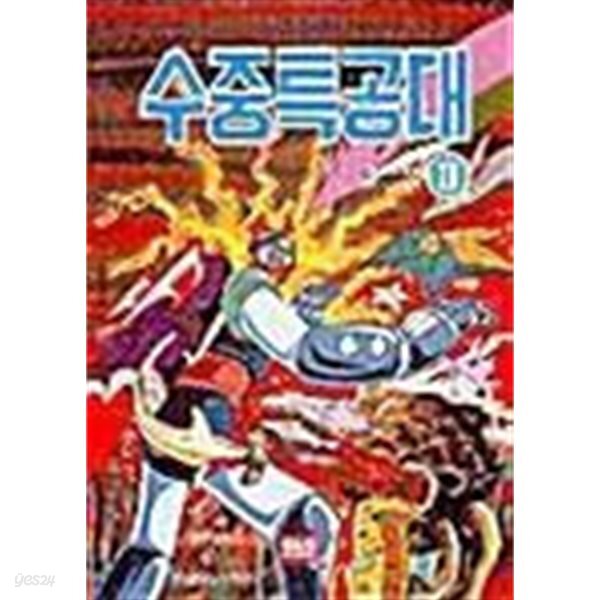 로보트 태권 브이 수중특공대 1,2권 세트 (소장용, 상태 좋음) 