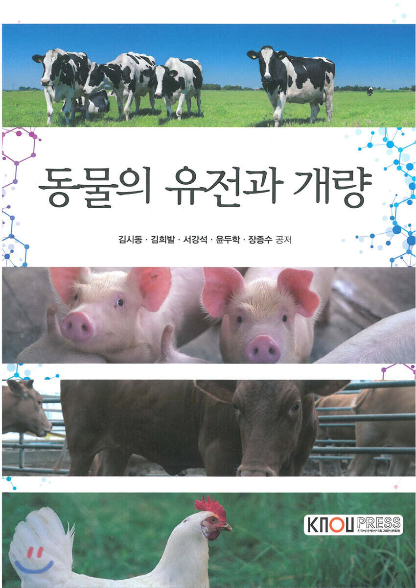 동물의유전과개량 (워크북포함)
