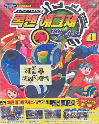록맨 에그제 엑세스 1