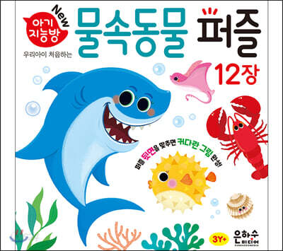 아기지능방 물속동물 퍼즐
