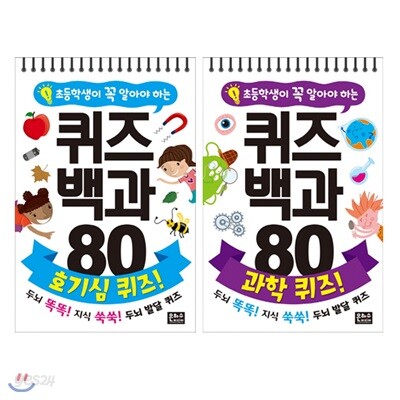 초등학생이 꼭 알아야 하는 퀴즈백과 80 호기심 퀴즈+과학 퀴즈 세트 (전2권)