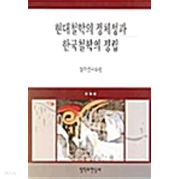 현대 철학의 정체성과 한국 철학의 정립