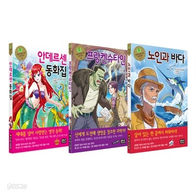 초등학생을 위한 세계 명작 65 66 67 전3권 세트