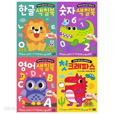 엄마와 함께 색칠북세트(전4권/한글+숫자+영어+첫크레파스)