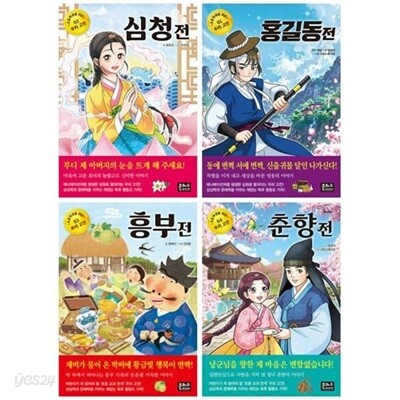 초등학생을 위한 우리 고전 1~4 세트