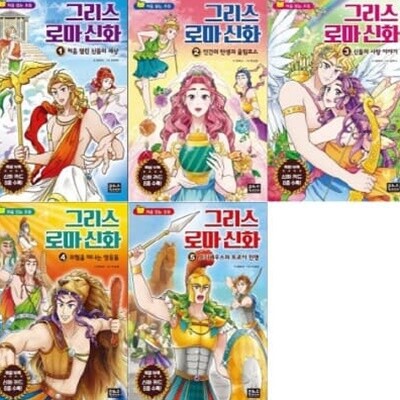 처음 읽는 초등 그리스 로마 신화 1-5번 시리즈