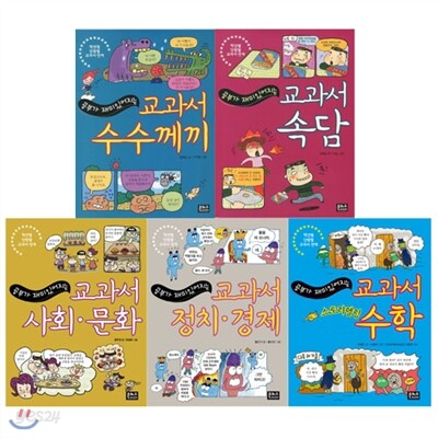 공부가 재미있어지는 교과서 세트 (전 5권) - 수수께끼/속담/사회문화/정치경제/수학