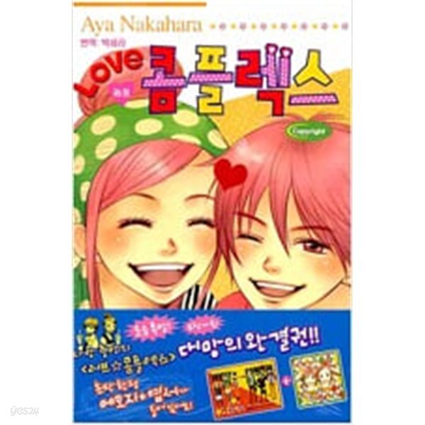 러브콤플렉스(희귀도서) 1~17완결
