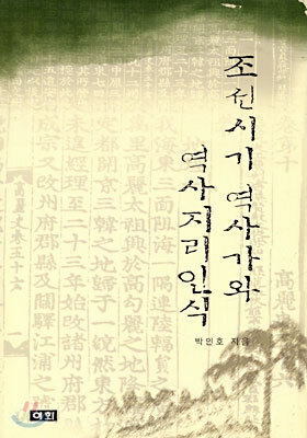 조선시기 역사가와 역사지리인식