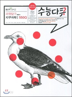 신사고 수능다큐 과학탐구 지구과학 1 550Q (2013년)