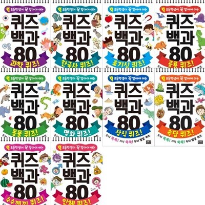 초등학생이 꼭 알아야 하는 퀴즈 백과 세트 (전 10종)